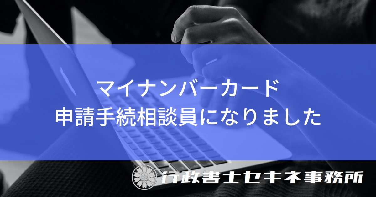 マイナンバーカード申請手続相談員になりました