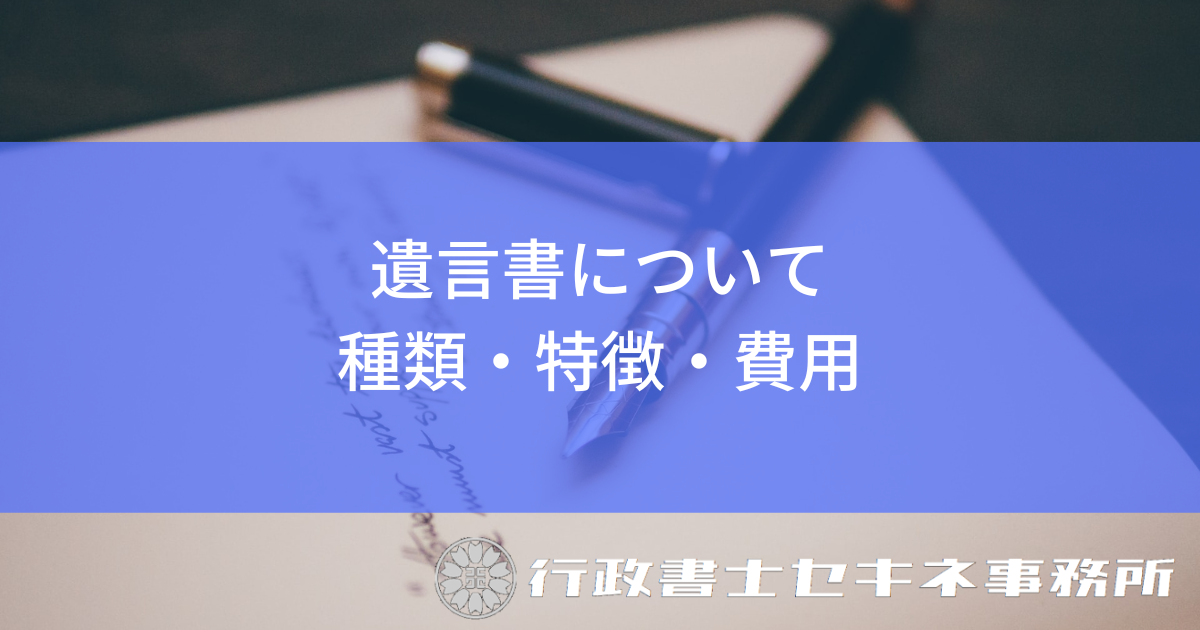 遺言書の種類やそれぞれの特徴、費用を解説します