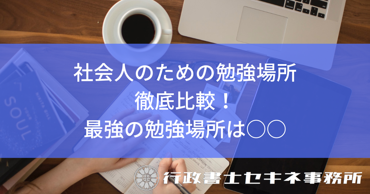 社会人が勉強する場所でオススメを解説しました。